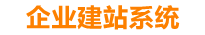 周口企业网站建设